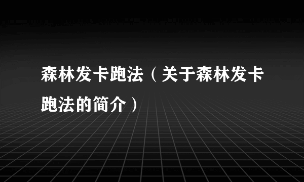 森林发卡跑法（关于森林发卡跑法的简介）