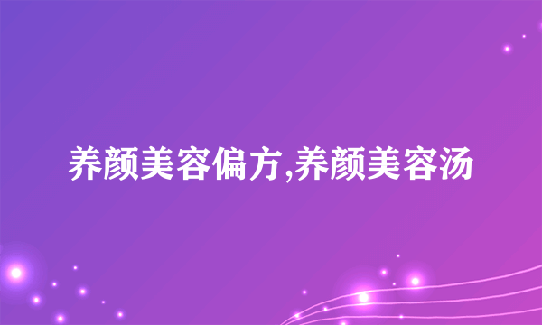 养颜美容偏方,养颜美容汤