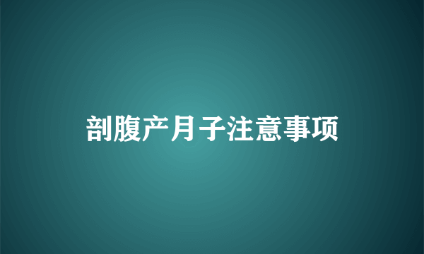 剖腹产月子注意事项