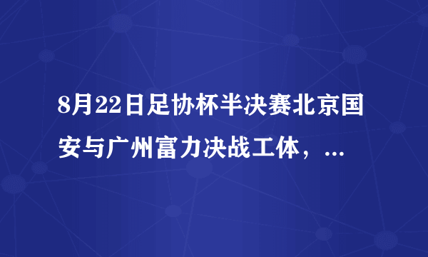 8月22日足协杯半决赛北京国安与广州富力决战工体，谁更可能占得先机？你怎么看？