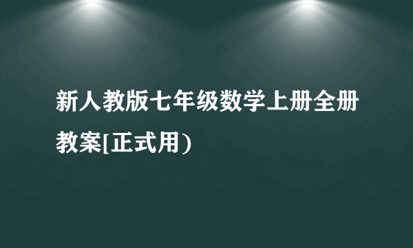 新人教版七年级数学上册全册教案[正式用)