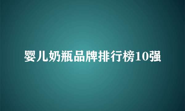 婴儿奶瓶品牌排行榜10强