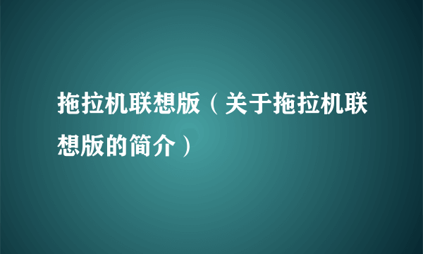 拖拉机联想版（关于拖拉机联想版的简介）