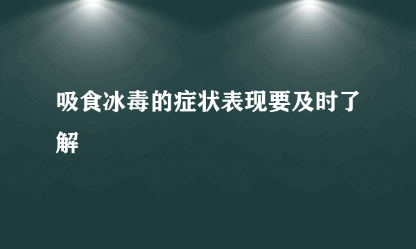 吸食冰毒的症状表现要及时了解