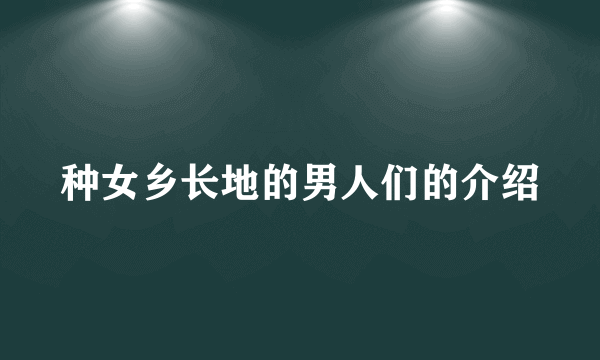 种女乡长地的男人们的介绍