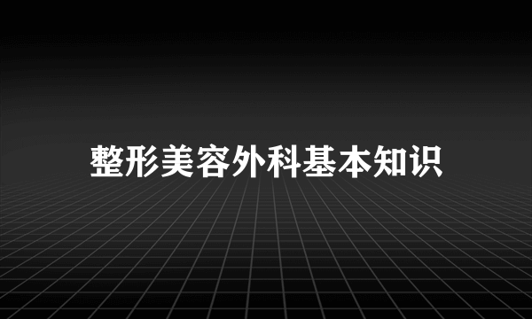 整形美容外科基本知识