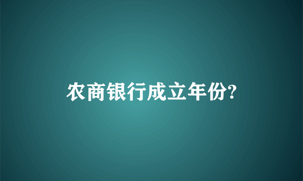 农商银行成立年份?