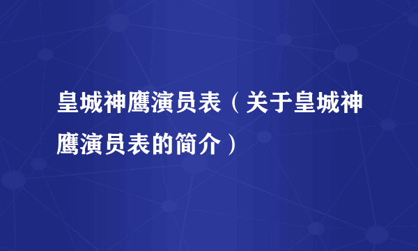 皇城神鹰演员表（关于皇城神鹰演员表的简介）