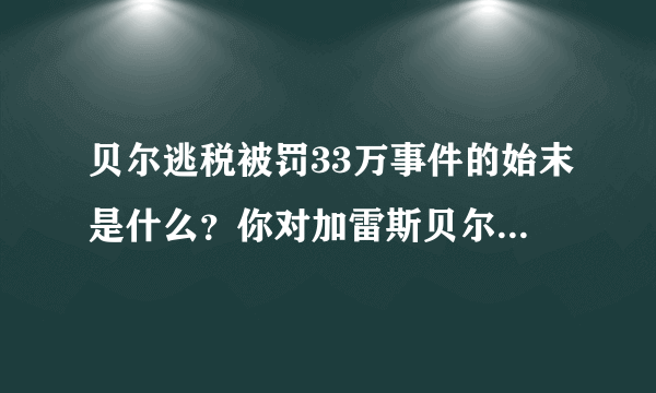 贝尔逃税被罚33万事件的始末是什么？你对加雷斯贝尔有哪些了解？