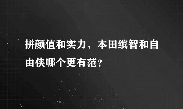 拼颜值和实力，本田缤智和自由侠哪个更有范？