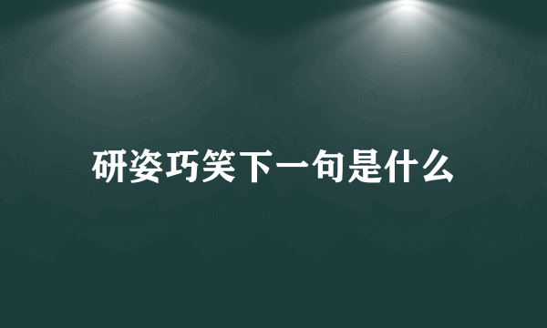 研姿巧笑下一句是什么