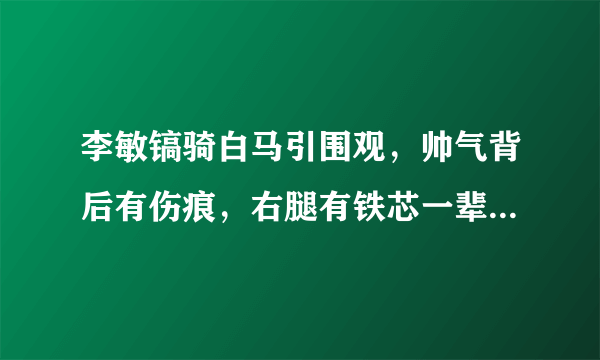 李敏镐骑白马引围观，帅气背后有伤痕，右腿有铁芯一辈子无法取出