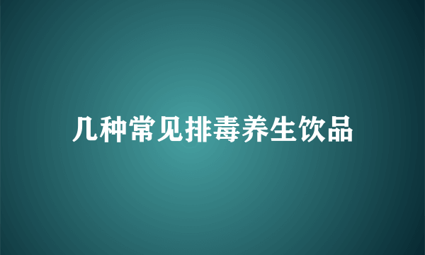 几种常见排毒养生饮品