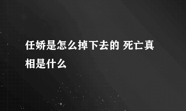 任娇是怎么掉下去的 死亡真相是什么