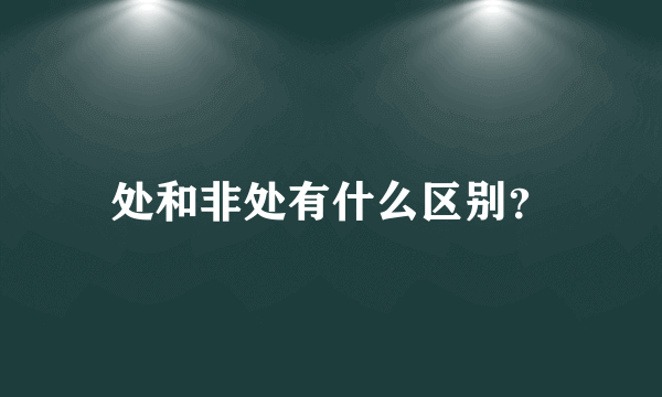 处和非处有什么区别？