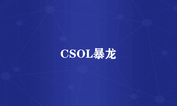 CSOL暴龙