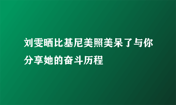 刘雯晒比基尼美照美呆了与你分享她的奋斗历程