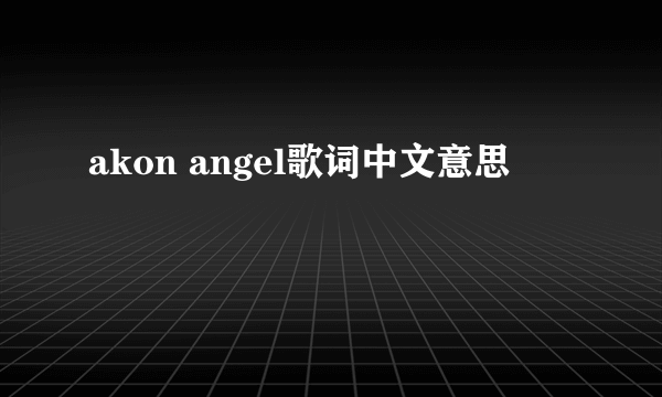 akon angel歌词中文意思