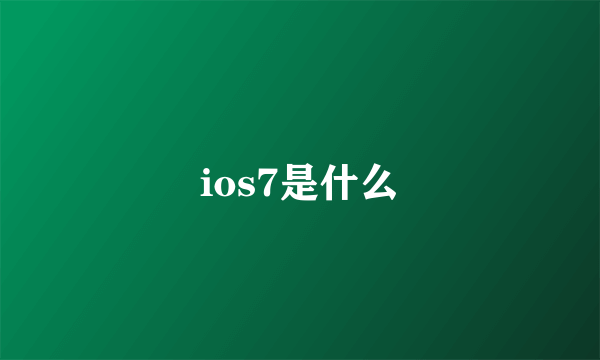 ios7是什么