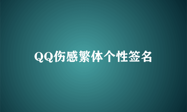 QQ伤感繁体个性签名