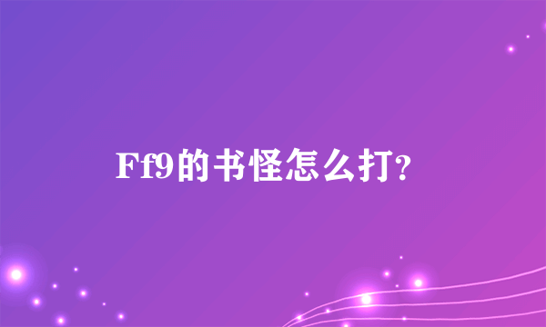 Ff9的书怪怎么打？