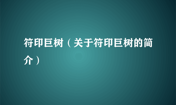 符印巨树（关于符印巨树的简介）