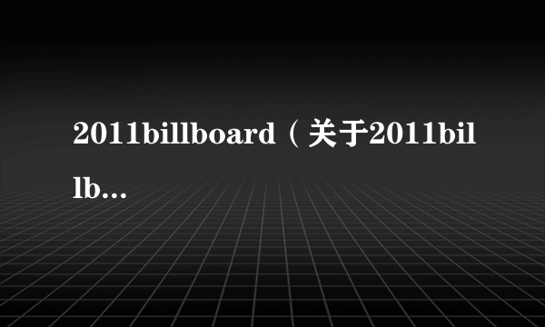 2011billboard（关于2011billboard的简介）