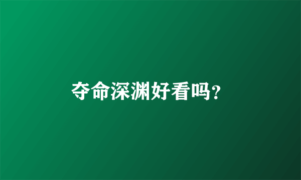 夺命深渊好看吗？