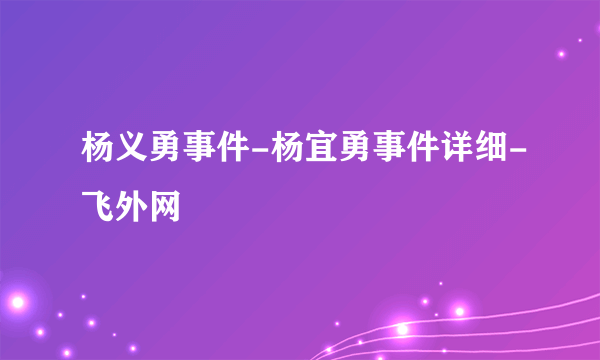 杨义勇事件-杨宜勇事件详细-飞外网