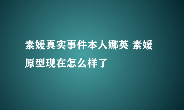 素媛真实事件本人娜英 素媛原型现在怎么样了