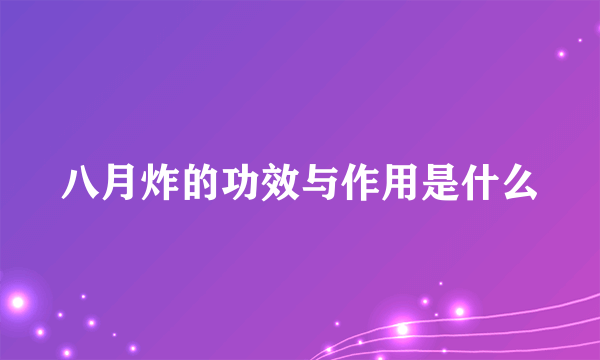 八月炸的功效与作用是什么