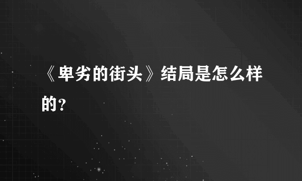 《卑劣的街头》结局是怎么样的？