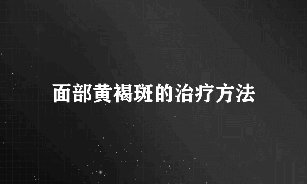 面部黄褐斑的治疗方法