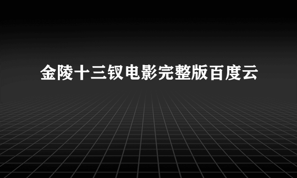 金陵十三钗电影完整版百度云