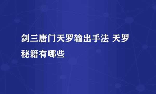 剑三唐门天罗输出手法 天罗秘籍有哪些