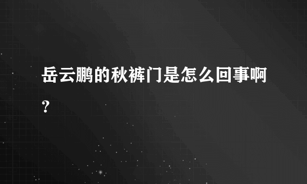 岳云鹏的秋裤门是怎么回事啊？