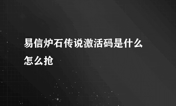 易信炉石传说激活码是什么 怎么抢