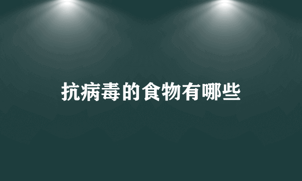 抗病毒的食物有哪些