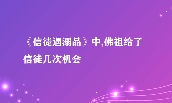 《信徒遇溺品》中,佛祖给了信徒几次机会