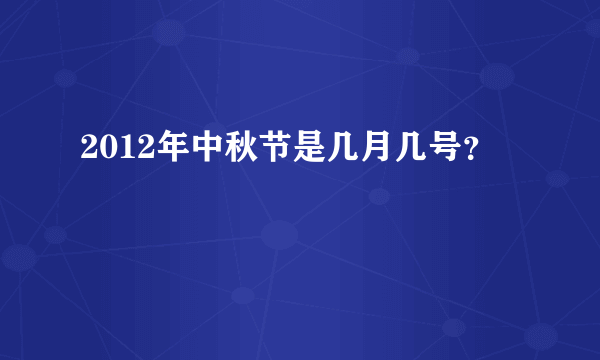 2012年中秋节是几月几号？