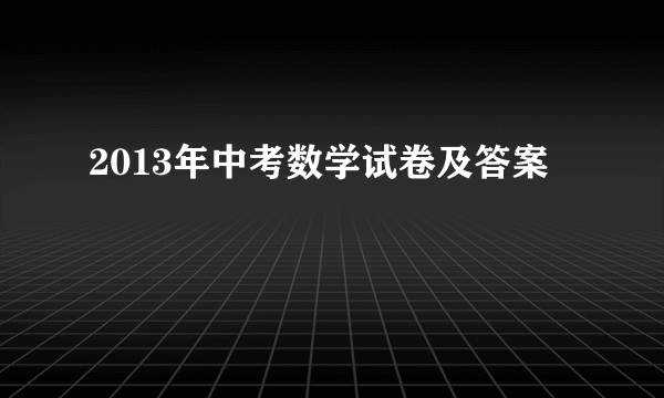 2013年中考数学试卷及答案