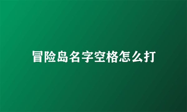 冒险岛名字空格怎么打