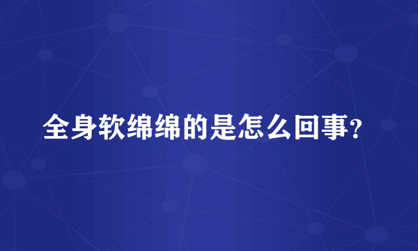 全身软绵绵的是怎么回事？