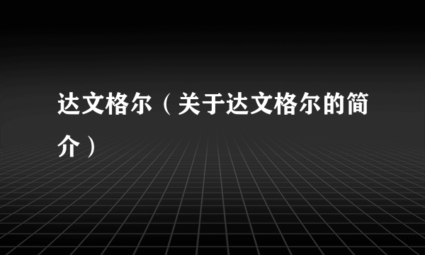 达文格尔（关于达文格尔的简介）