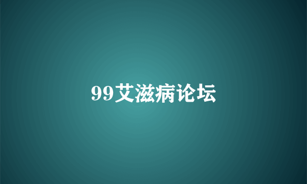 99艾滋病论坛