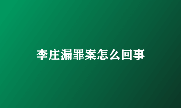 李庄漏罪案怎么回事