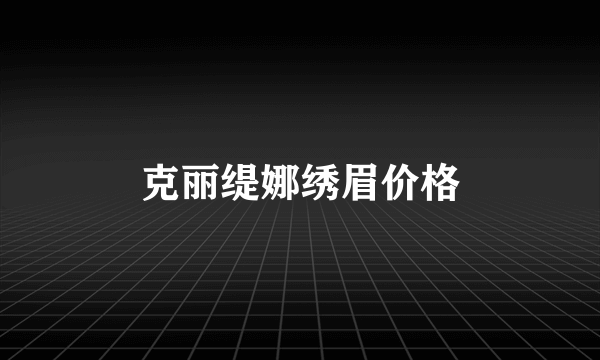 克丽缇娜绣眉价格