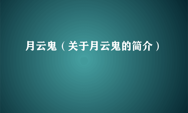 月云鬼（关于月云鬼的简介）