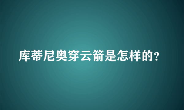 库蒂尼奥穿云箭是怎样的？