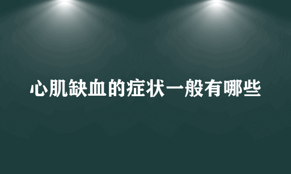 心肌缺血的症状一般有哪些